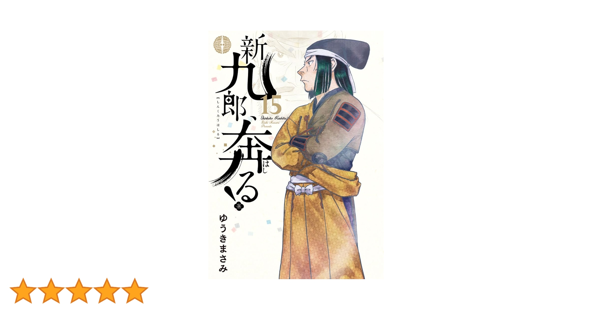 Amazon.co.jp: 新九郎、奔る! (15) (ビッグコミックス) : ゆうき
